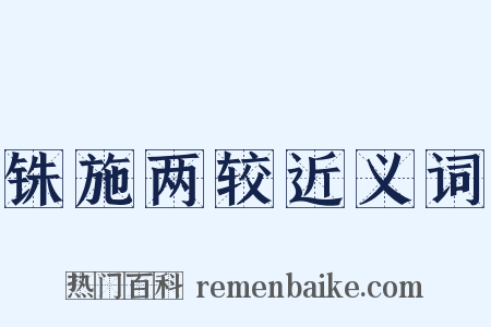铢施两较近义词是什么意思的图片